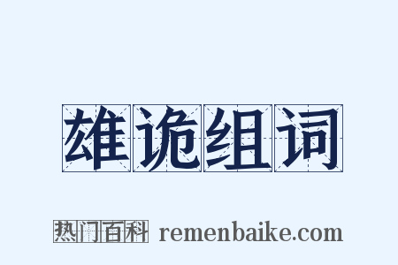 雄诡组词是什么意思的图片